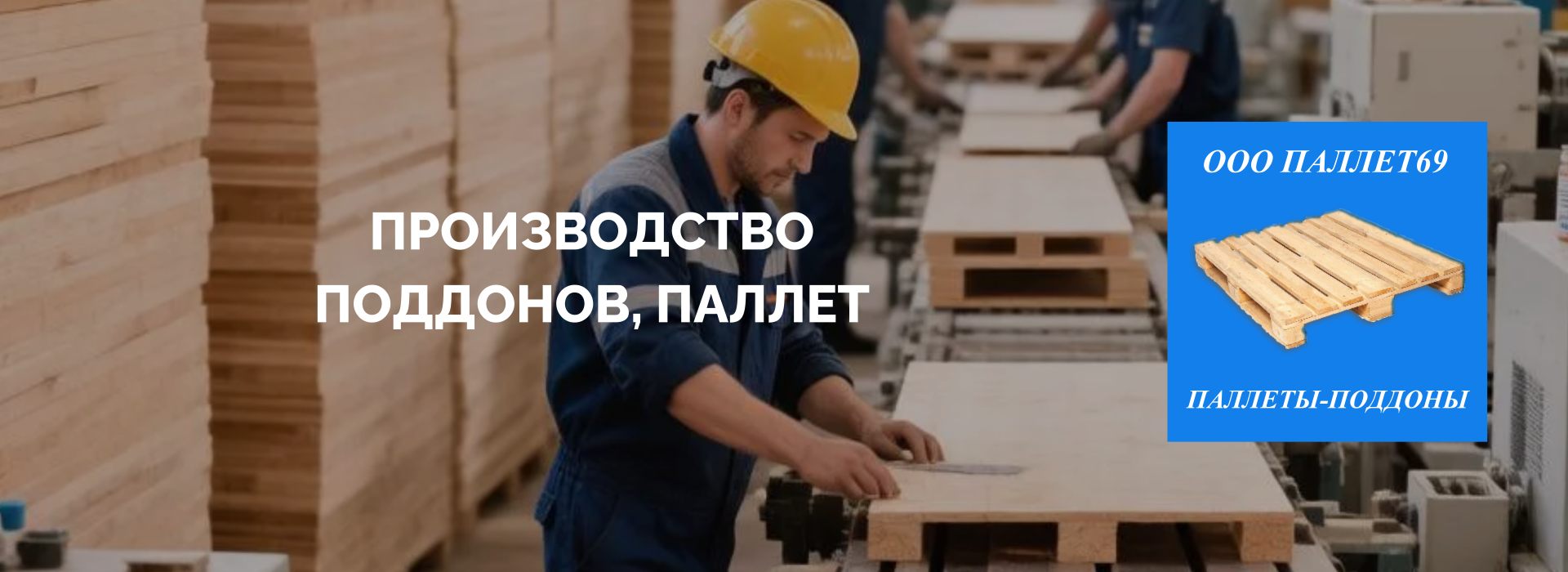 Купить поддоны в Твери, паллеты, европоддоны, Тверь
