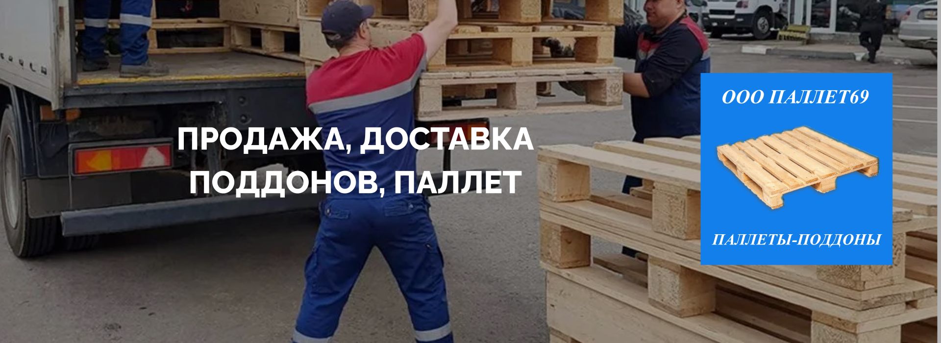 Паллеты в Твери с доставкой, европоддоны, поддоны покупка, продажа